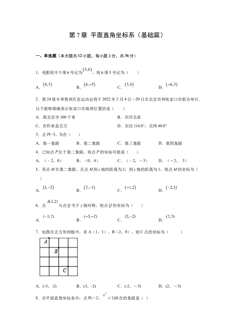 第7章平面直角坐标系（基础篇）-挑战满分七年级数学下册阶段性复习精选精练（人教版）_初中数学人教版_7下-初中数学人教版_7下-初中数学人教版（旧版）赠送_06习题试卷