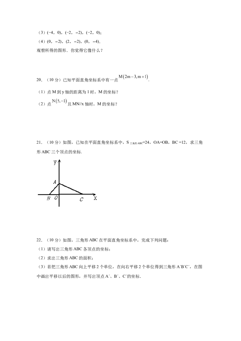 第7章平面直角坐标系（基础篇）-挑战满分七年级数学下册阶段性复习精选精练（人教版）_初中数学人教版_7下-初中数学人教版_7下-初中数学人教版（旧版）赠送_06习题试卷