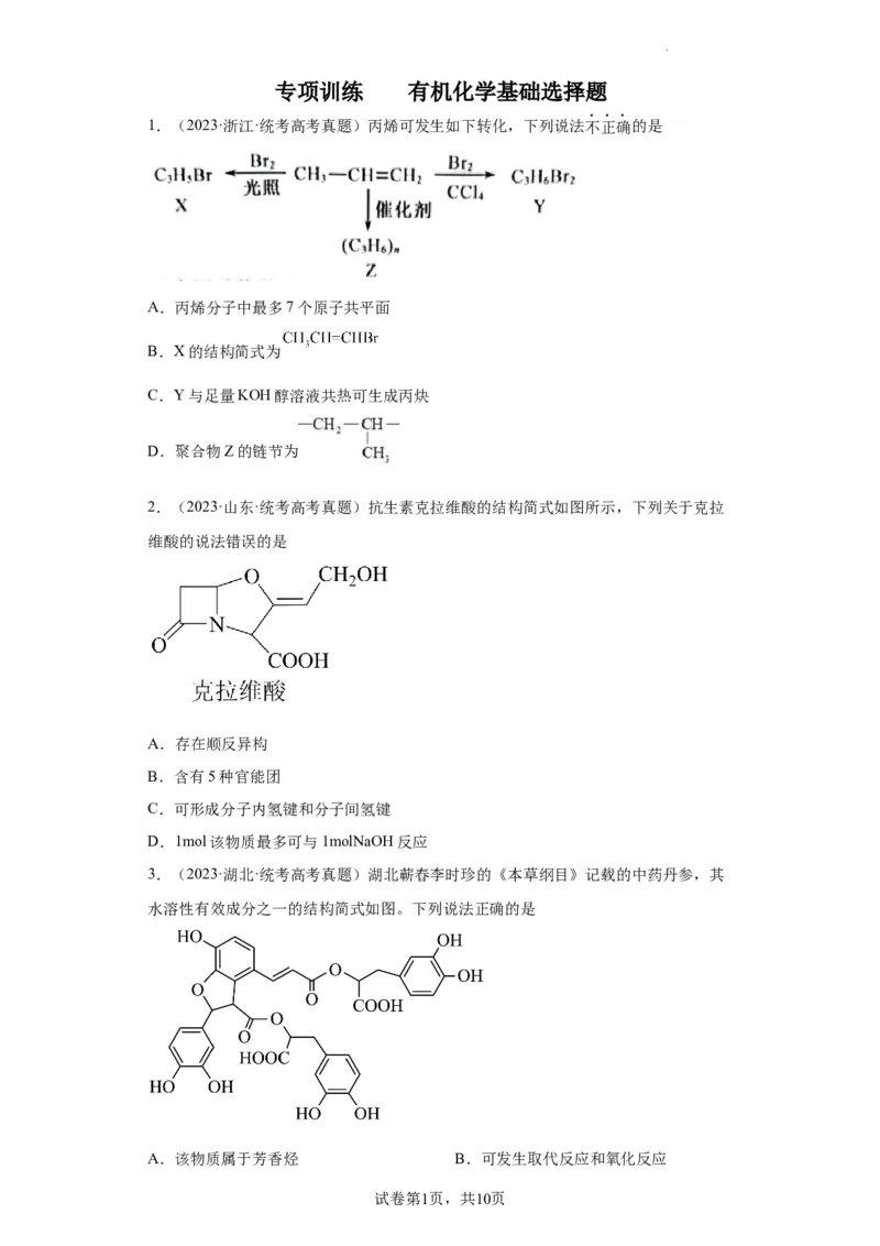 有机化学基础选择题（原卷版）_05高考化学_新高考复习资料_2024年新高考资料_一轮复习资料_2024届高三化学一轮复习&mdash;专项训练