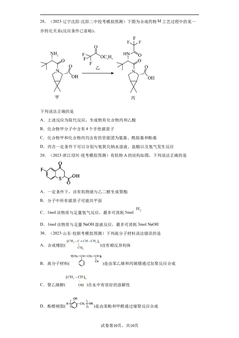 有机化学基础选择题（原卷版）_05高考化学_新高考复习资料_2024年新高考资料_一轮复习资料_2024届高三化学一轮复习&mdash;专项训练