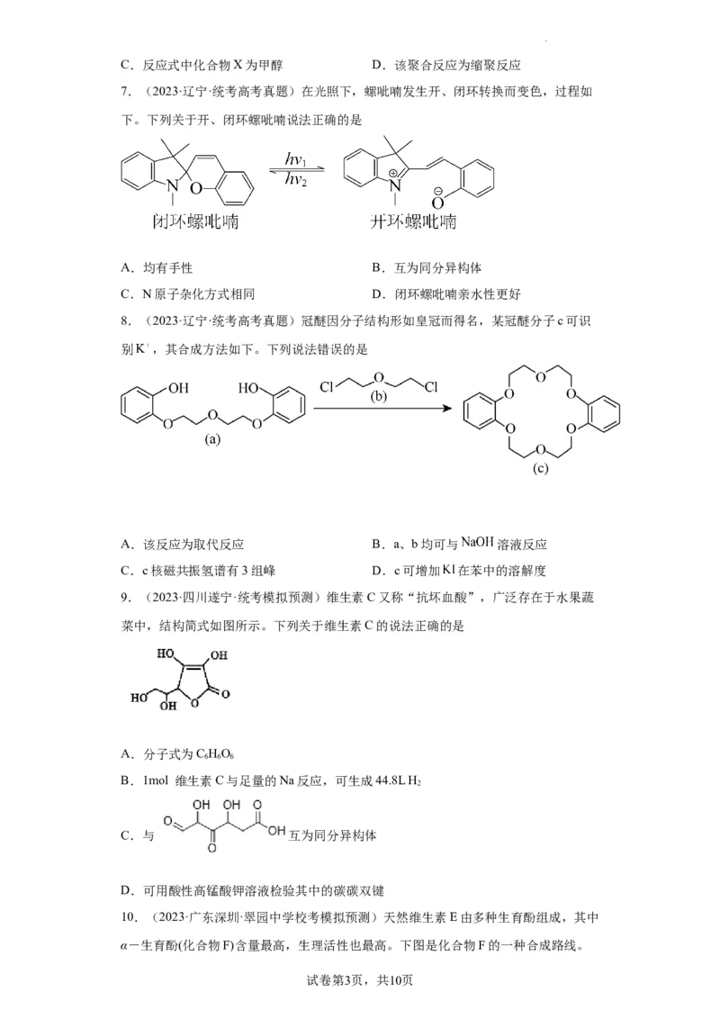 有机化学基础选择题（原卷版）_05高考化学_新高考复习资料_2024年新高考资料_一轮复习资料_2024届高三化学一轮复习&mdash;专项训练