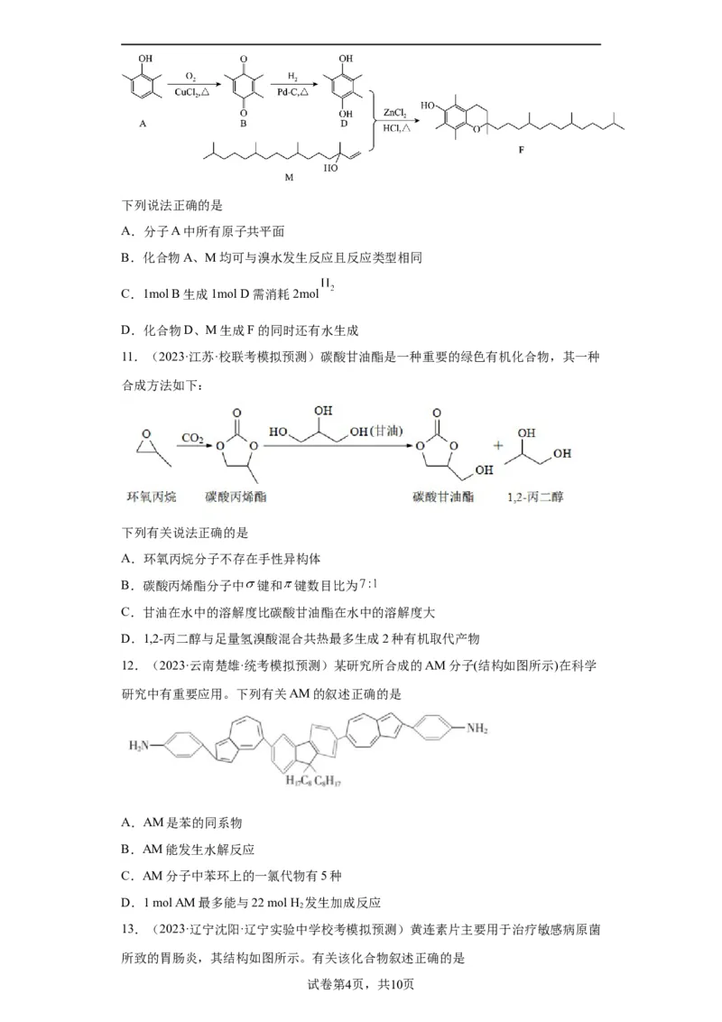 有机化学基础选择题（原卷版）_05高考化学_新高考复习资料_2024年新高考资料_一轮复习资料_2024届高三化学一轮复习&mdash;专项训练