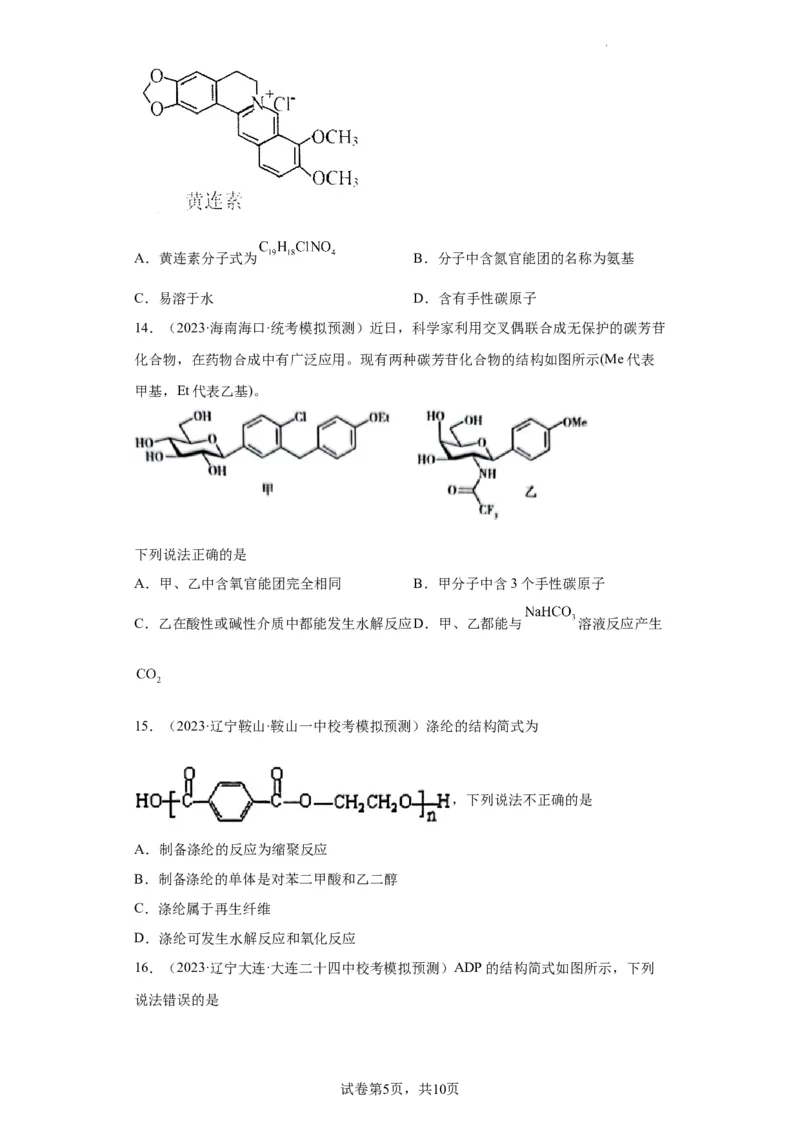 有机化学基础选择题（原卷版）_05高考化学_新高考复习资料_2024年新高考资料_一轮复习资料_2024届高三化学一轮复习&mdash;专项训练