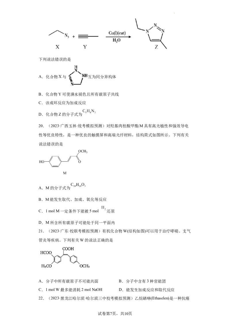 有机化学基础选择题（原卷版）_05高考化学_新高考复习资料_2024年新高考资料_一轮复习资料_2024届高三化学一轮复习&mdash;专项训练