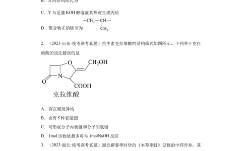 有机化学基础选择题（原卷版）_05高考化学_新高考复习资料_2024年新高考资料_一轮复习资料_2024届高三化学一轮复习&mdash;专项训练
