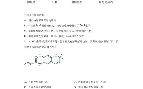 有机化学基础选择题（原卷版）_05高考化学_新高考复习资料_2024年新高考资料_一轮复习资料_2024届高三化学一轮复习&mdash;专项训练