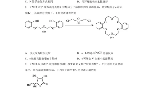 有机化学基础选择题（原卷版）_05高考化学_新高考复习资料_2024年新高考资料_一轮复习资料_2024届高三化学一轮复习&mdash;专项训练