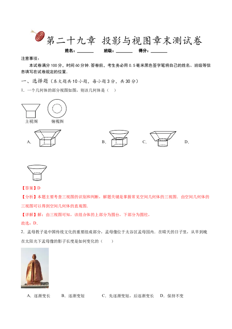 第二十九章投影与视图章末测试卷（解析版）_初中数学人教版_9下-初中数学人教版_07专项讲练_2023-2024学年九年级数学下册考点剖析及精准练习（人教版）