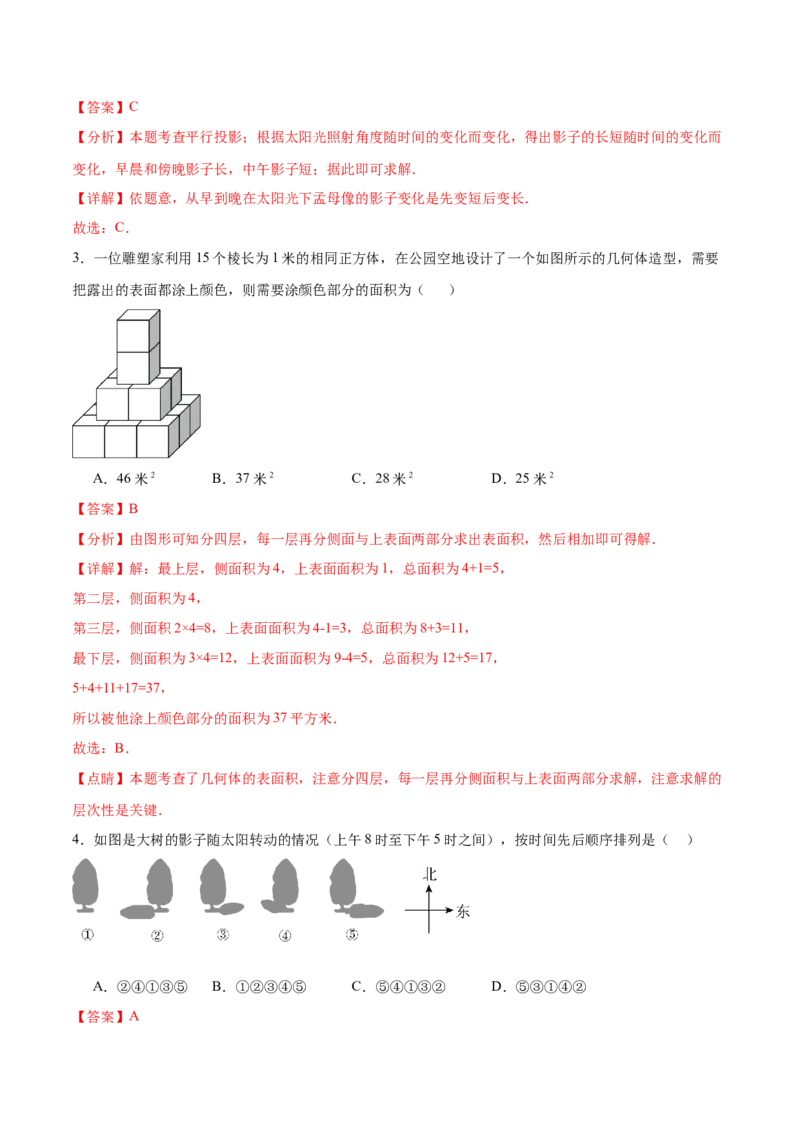 第二十九章投影与视图章末测试卷（解析版）_初中数学人教版_9下-初中数学人教版_07专项讲练_2023-2024学年九年级数学下册考点剖析及精准练习（人教版）
