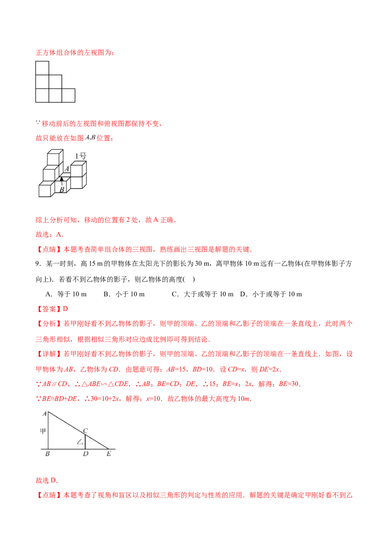 第二十九章投影与视图章末测试卷（解析版）_初中数学人教版_9下-初中数学人教版_07专项讲练_2023-2024学年九年级数学下册考点剖析及精准练习（人教版）