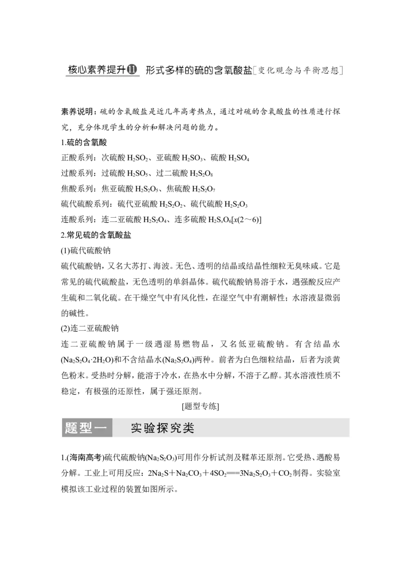 核心素养提升11形式多样的硫的含氧酸盐_05高考化学_新高考复习资料_2022年新高考资料_2022年一轮复习各版本_1.高考化学2022年一轮复习通用版_配套习题库