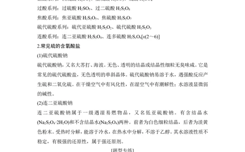 核心素养提升11形式多样的硫的含氧酸盐_05高考化学_新高考复习资料_2022年新高考资料_2022年一轮复习各版本_1.高考化学2022年一轮复习通用版_配套习题库