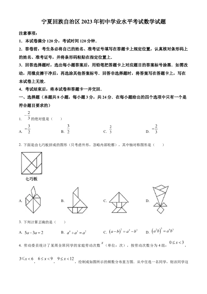 精品解析：2023年宁夏回族自治区中考数学真题（原卷版）_new_初中数学人教版_9下-初中数学人教版_09中考真题_2023中考数学真题