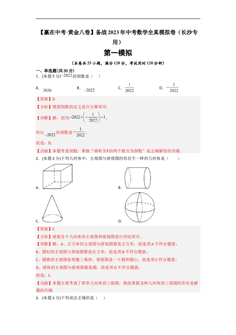 黄金卷01-赢在中考&middot;黄金8卷备战2023年中考数学全真模拟卷（长沙专用）（解析版）_初中数学人教版_9下-初中数学人教版_10中考模拟卷