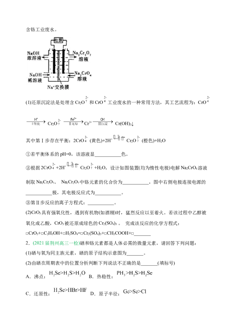 微专题18金属及其化合物制备流程（Cr）-备战2022年高考化学考点微专题（原卷版）_05高考化学_新高考复习资料_2022年新高考资料_备战2022年高考化学考点微专题