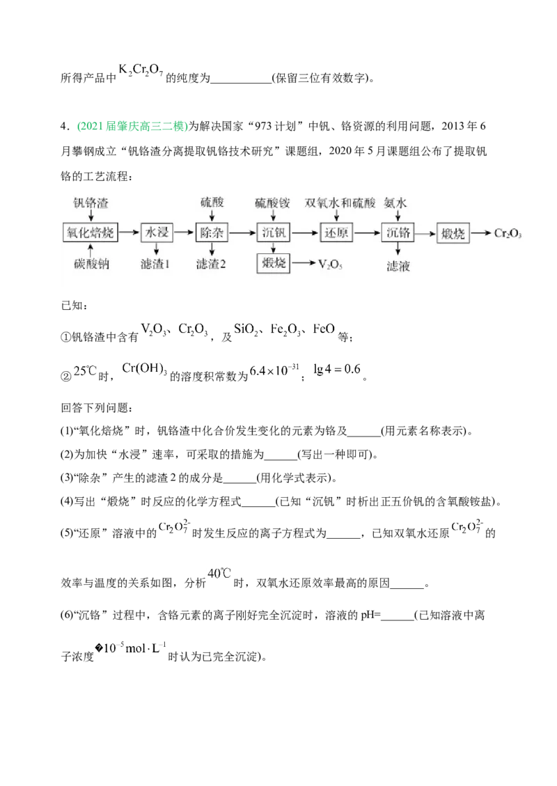 微专题18金属及其化合物制备流程（Cr）-备战2022年高考化学考点微专题（原卷版）_05高考化学_新高考复习资料_2022年新高考资料_备战2022年高考化学考点微专题