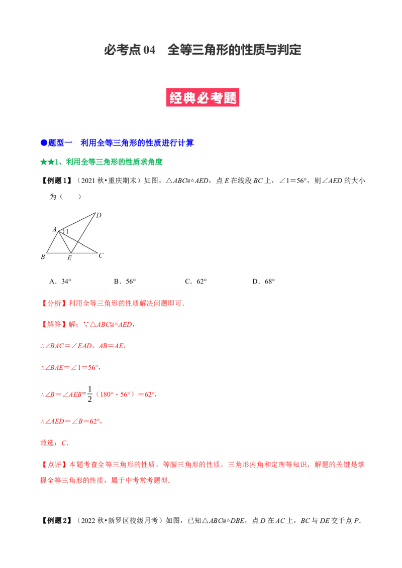 必考点04全等三角形的性质与判定-题型&middot;技巧培优系列2022-2023学年八年级数学上册精选专题（人教版）（解析版）_初中数学人教版_8上-初中数学人教版_旧版_07专项讲练