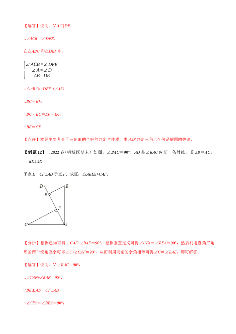 必考点04全等三角形的性质与判定-题型&middot;技巧培优系列2022-2023学年八年级数学上册精选专题（人教版）（解析版）_初中数学人教版_8上-初中数学人教版_旧版_07专项讲练
