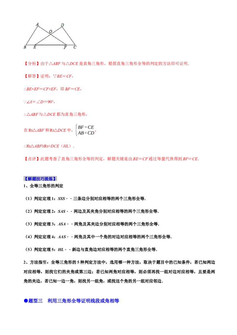 必考点04全等三角形的性质与判定-题型&middot;技巧培优系列2022-2023学年八年级数学上册精选专题（人教版）（解析版）_初中数学人教版_8上-初中数学人教版_旧版_07专项讲练