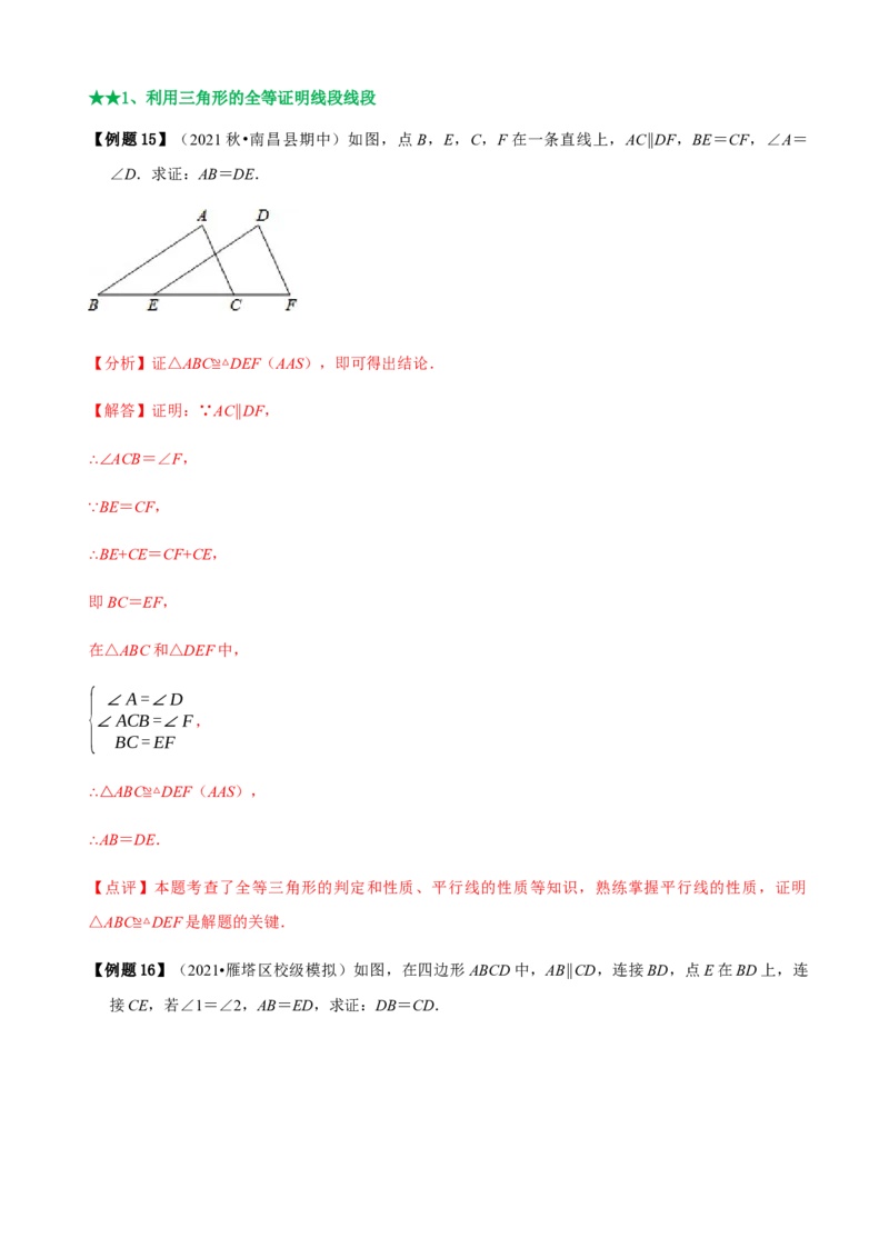 必考点04全等三角形的性质与判定-题型&middot;技巧培优系列2022-2023学年八年级数学上册精选专题（人教版）（解析版）_初中数学人教版_8上-初中数学人教版_旧版_07专项讲练
