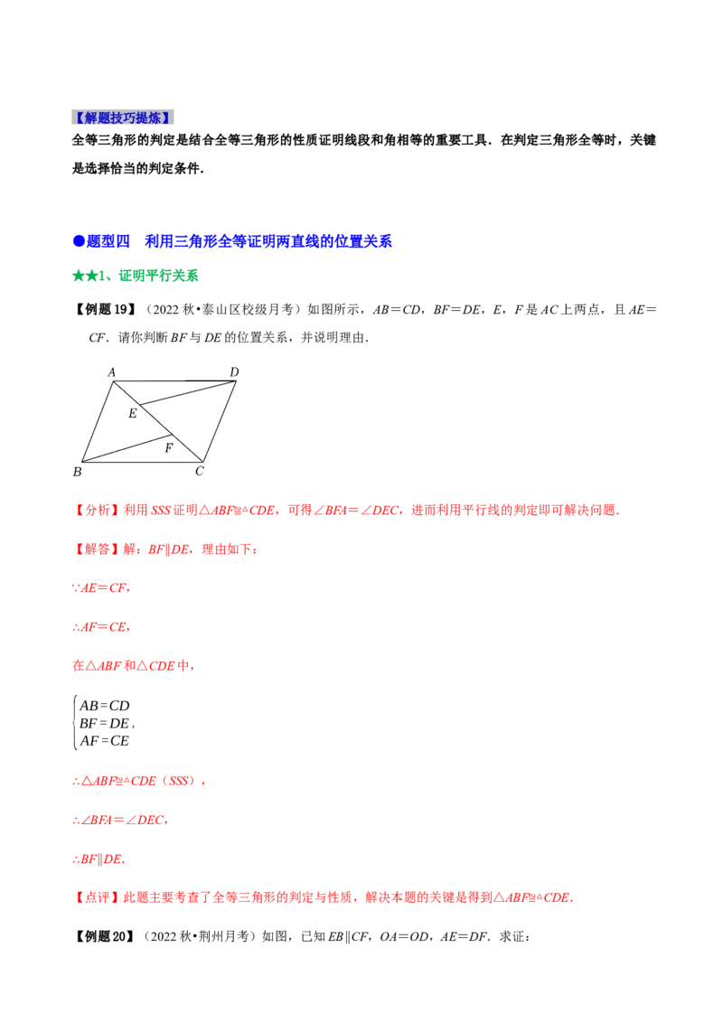必考点04全等三角形的性质与判定-题型&middot;技巧培优系列2022-2023学年八年级数学上册精选专题（人教版）（解析版）_初中数学人教版_8上-初中数学人教版_旧版_07专项讲练