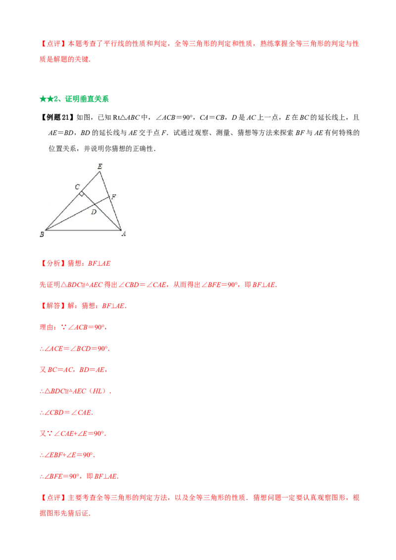 必考点04全等三角形的性质与判定-题型&middot;技巧培优系列2022-2023学年八年级数学上册精选专题（人教版）（解析版）_初中数学人教版_8上-初中数学人教版_旧版_07专项讲练