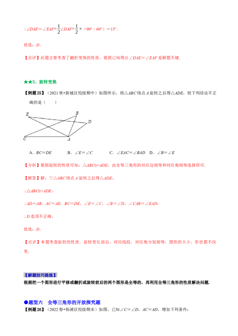必考点04全等三角形的性质与判定-题型&middot;技巧培优系列2022-2023学年八年级数学上册精选专题（人教版）（解析版）_初中数学人教版_8上-初中数学人教版_旧版_07专项讲练