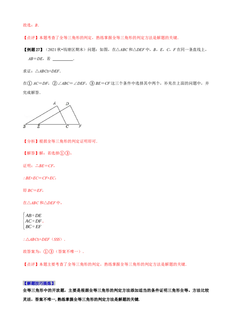 必考点04全等三角形的性质与判定-题型&middot;技巧培优系列2022-2023学年八年级数学上册精选专题（人教版）（解析版）_初中数学人教版_8上-初中数学人教版_旧版_07专项讲练