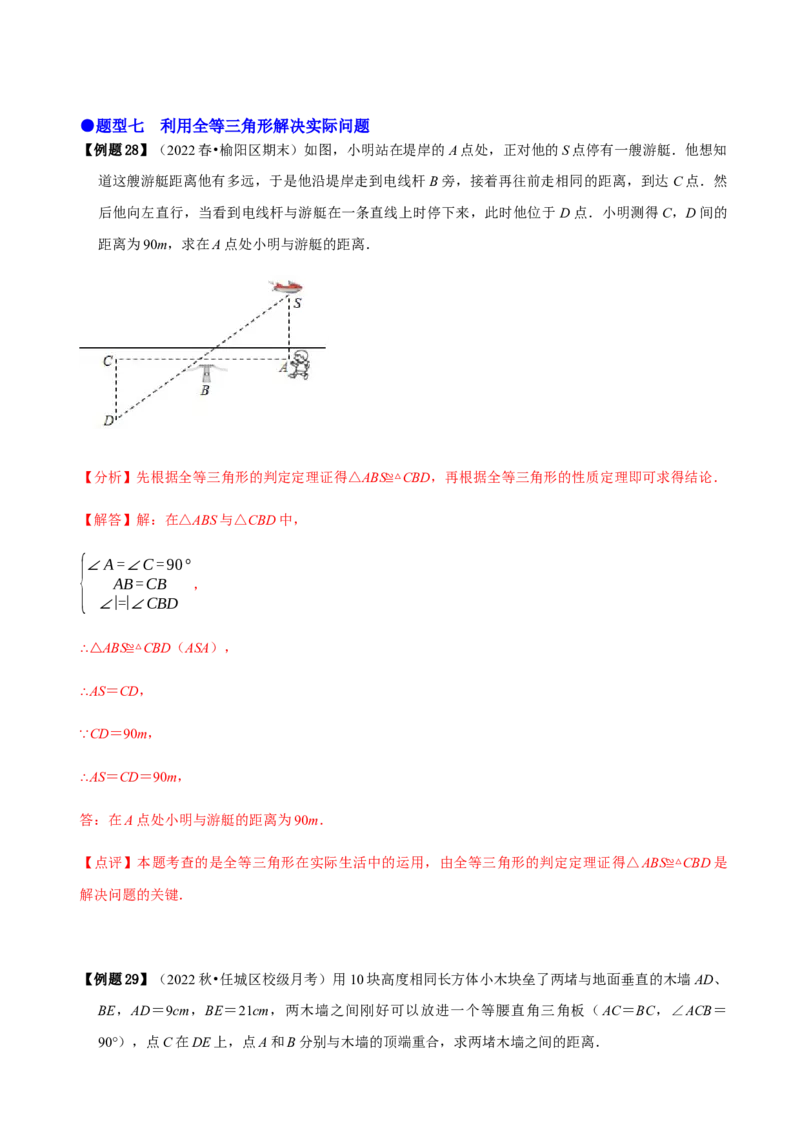 必考点04全等三角形的性质与判定-题型&middot;技巧培优系列2022-2023学年八年级数学上册精选专题（人教版）（解析版）_初中数学人教版_8上-初中数学人教版_旧版_07专项讲练