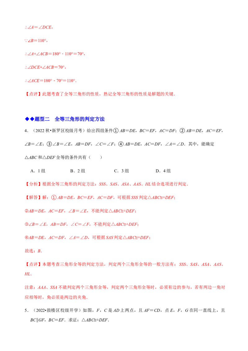 必考点04全等三角形的性质与判定-题型&middot;技巧培优系列2022-2023学年八年级数学上册精选专题（人教版）（解析版）_初中数学人教版_8上-初中数学人教版_旧版_07专项讲练
