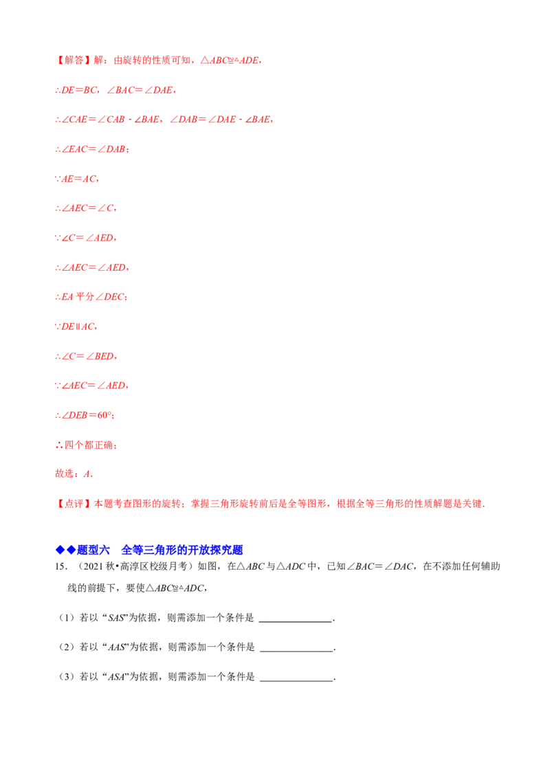 必考点04全等三角形的性质与判定-题型&middot;技巧培优系列2022-2023学年八年级数学上册精选专题（人教版）（解析版）_初中数学人教版_8上-初中数学人教版_旧版_07专项讲练