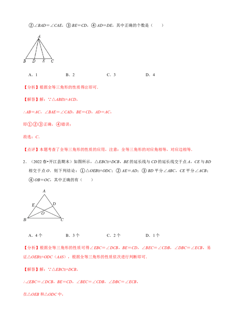 必考点04全等三角形的性质与判定-题型&middot;技巧培优系列2022-2023学年八年级数学上册精选专题（人教版）（解析版）_初中数学人教版_8上-初中数学人教版_旧版_07专项讲练