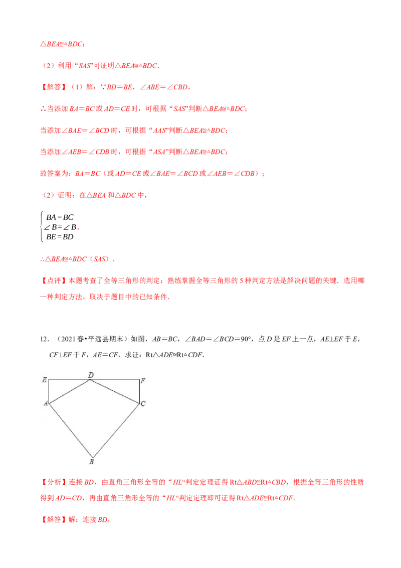 必考点04全等三角形的性质与判定-题型&middot;技巧培优系列2022-2023学年八年级数学上册精选专题（人教版）（解析版）_初中数学人教版_8上-初中数学人教版_旧版_07专项讲练