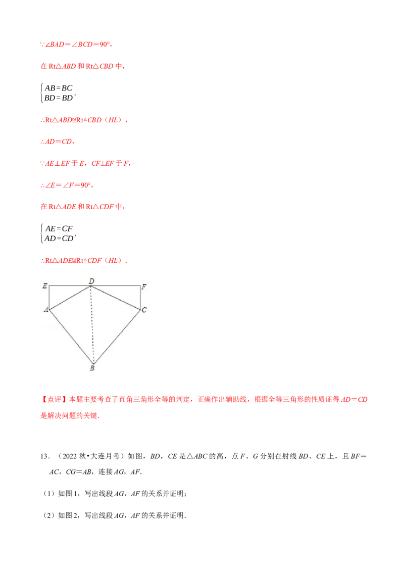 必考点04全等三角形的性质与判定-题型&middot;技巧培优系列2022-2023学年八年级数学上册精选专题（人教版）（解析版）_初中数学人教版_8上-初中数学人教版_旧版_07专项讲练