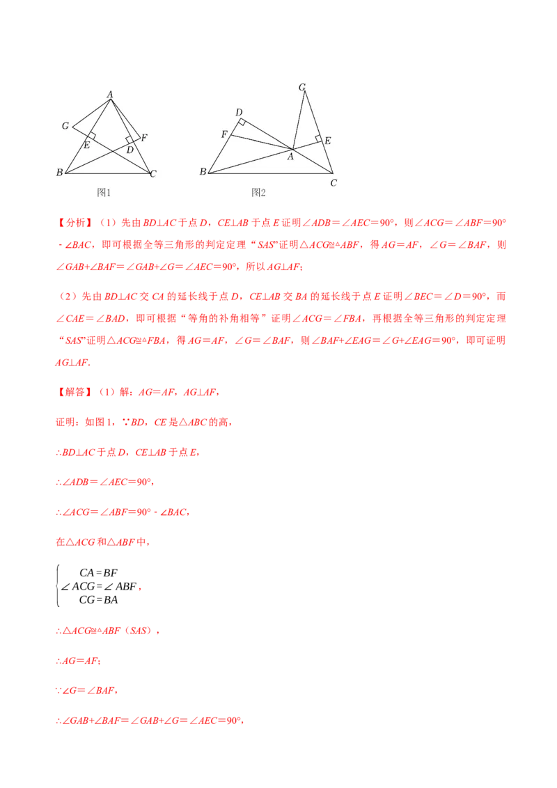 必考点04全等三角形的性质与判定-题型&middot;技巧培优系列2022-2023学年八年级数学上册精选专题（人教版）（解析版）_初中数学人教版_8上-初中数学人教版_旧版_07专项讲练
