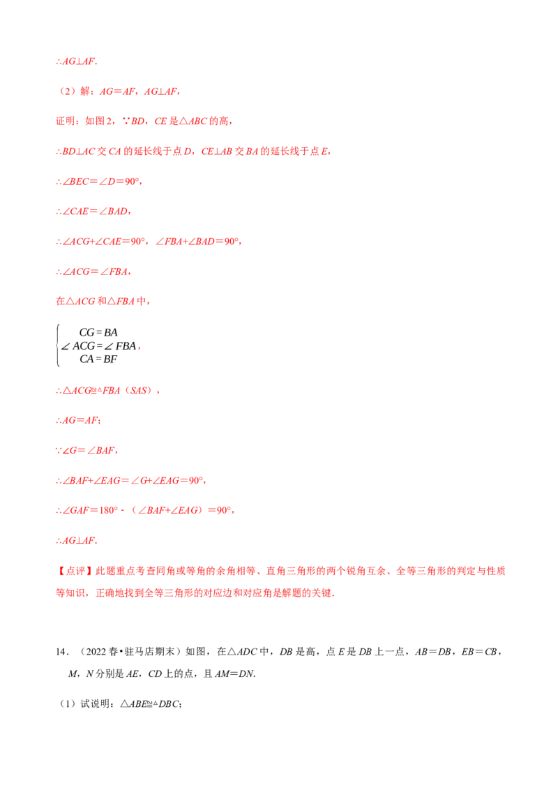 必考点04全等三角形的性质与判定-题型&middot;技巧培优系列2022-2023学年八年级数学上册精选专题（人教版）（解析版）_初中数学人教版_8上-初中数学人教版_旧版_07专项讲练