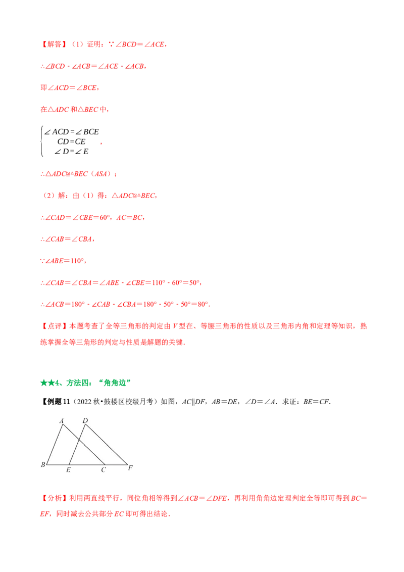 必考点04全等三角形的性质与判定-题型&middot;技巧培优系列2022-2023学年八年级数学上册精选专题（人教版）（解析版）_初中数学人教版_8上-初中数学人教版_旧版_07专项讲练