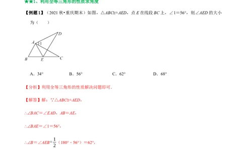必考点04全等三角形的性质与判定-题型&middot;技巧培优系列2022-2023学年八年级数学上册精选专题（人教版）（解析版）_初中数学人教版_8上-初中数学人教版_旧版_07专项讲练