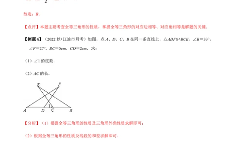 必考点04全等三角形的性质与判定-题型&middot;技巧培优系列2022-2023学年八年级数学上册精选专题（人教版）（解析版）_初中数学人教版_8上-初中数学人教版_旧版_07专项讲练