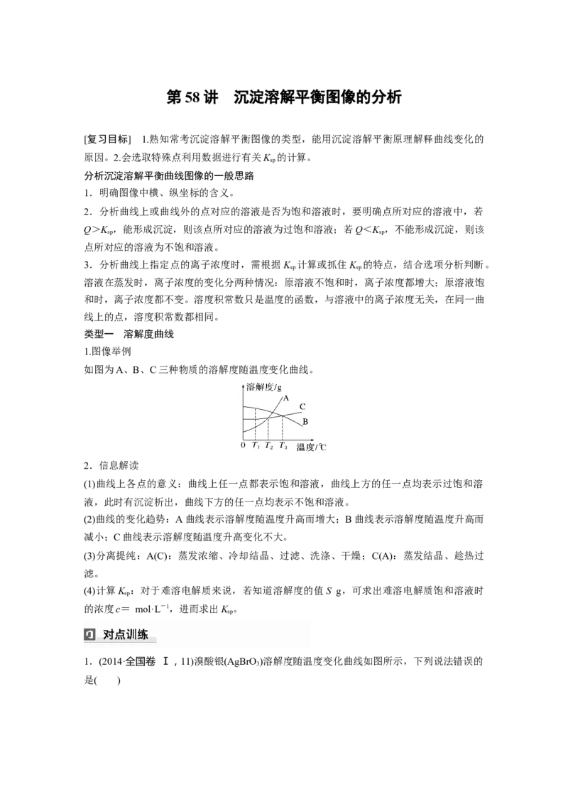 大单元四　第十二章　第58讲　沉淀溶解平衡图像的分析_05高考化学_2025年新高考资料_一轮复习_2025大一轮复习讲义+课件（完结）_2025大一轮复习讲义化学学生用书Word版文档全书