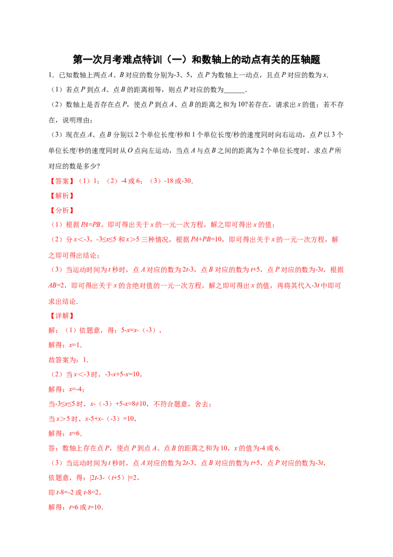 第一次月考难点特训（一）和数轴上的动点有关的压轴题（解析版）_初中数学人教版_7上-初中数学人教版_7上-初中数学人教版（旧版）赠送_07专项讲练