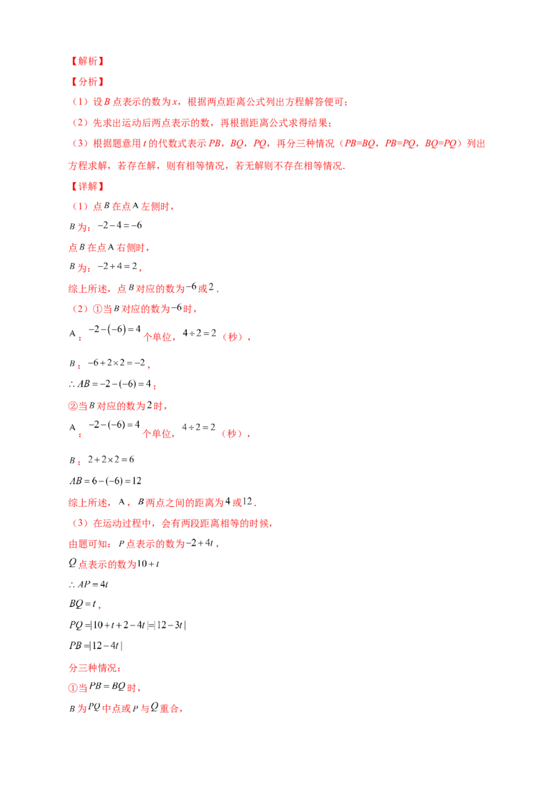 第一次月考难点特训（一）和数轴上的动点有关的压轴题（解析版）_初中数学人教版_7上-初中数学人教版_7上-初中数学人教版（旧版）赠送_07专项讲练