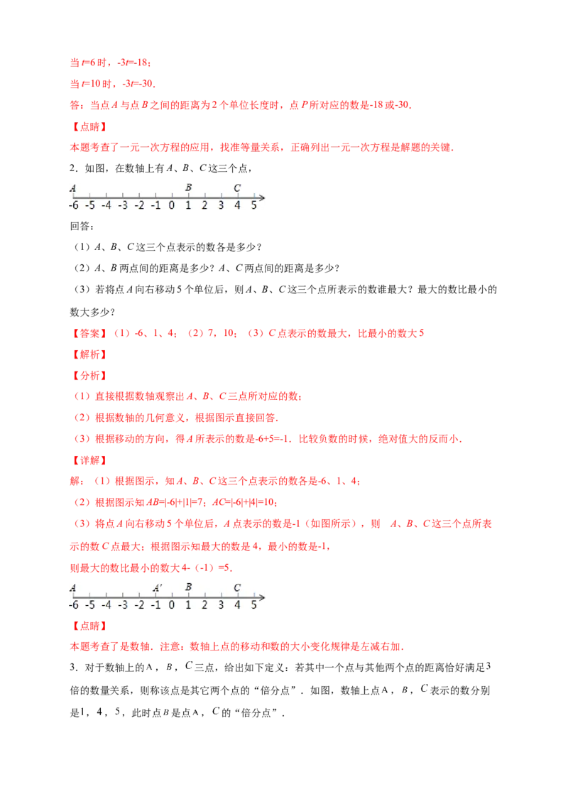 第一次月考难点特训（一）和数轴上的动点有关的压轴题（解析版）_初中数学人教版_7上-初中数学人教版_7上-初中数学人教版（旧版）赠送_07专项讲练