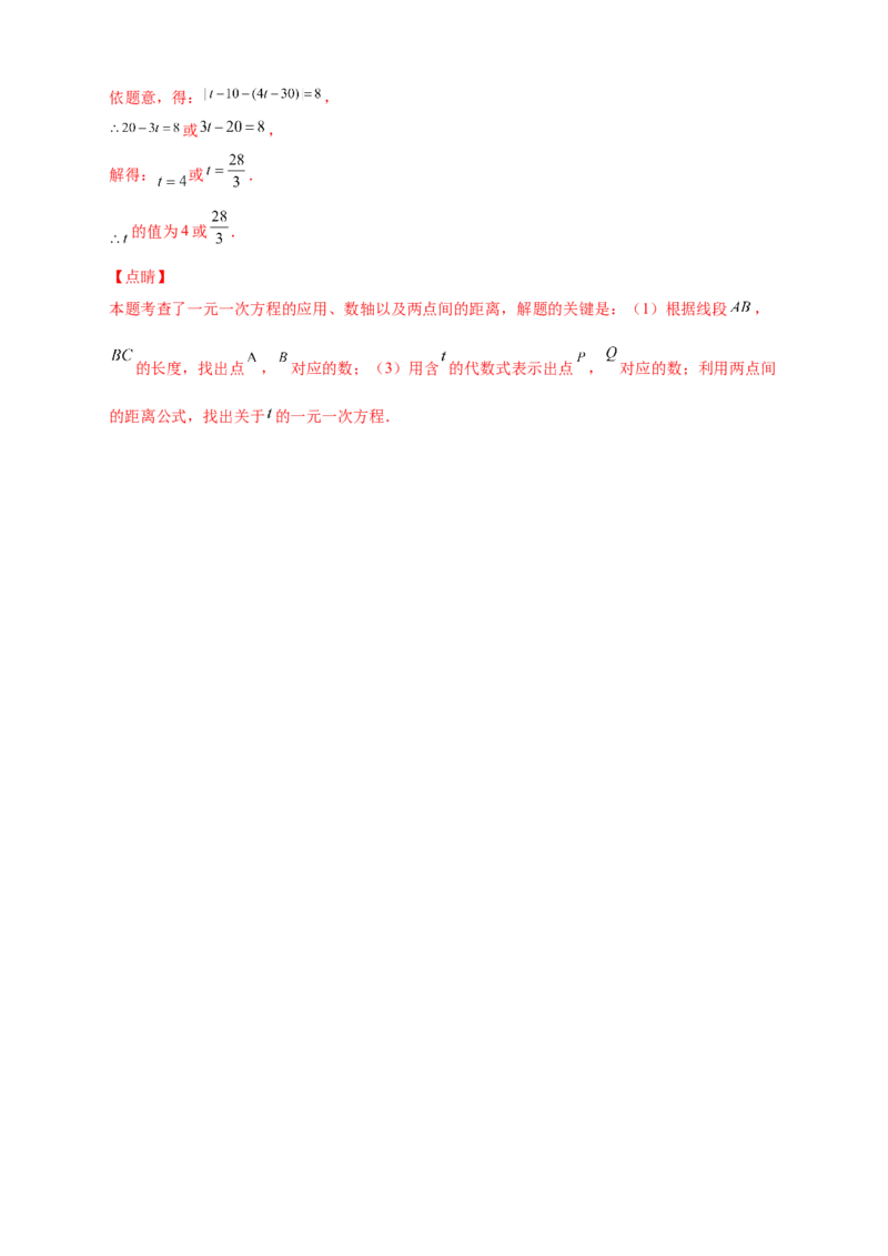 第一次月考难点特训（一）和数轴上的动点有关的压轴题（解析版）_初中数学人教版_7上-初中数学人教版_7上-初中数学人教版（旧版）赠送_07专项讲练