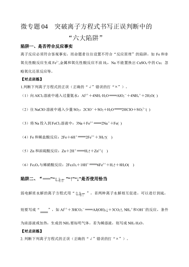 微专题04突破离子方程式书写正误判断中的&ldquo;六大陷阱&rdquo;-备战2022年高考化学考点微专题（原卷版）_05高考化学_新高考复习资料_2022年新高考资料_备战2022年高考化学考点微专题