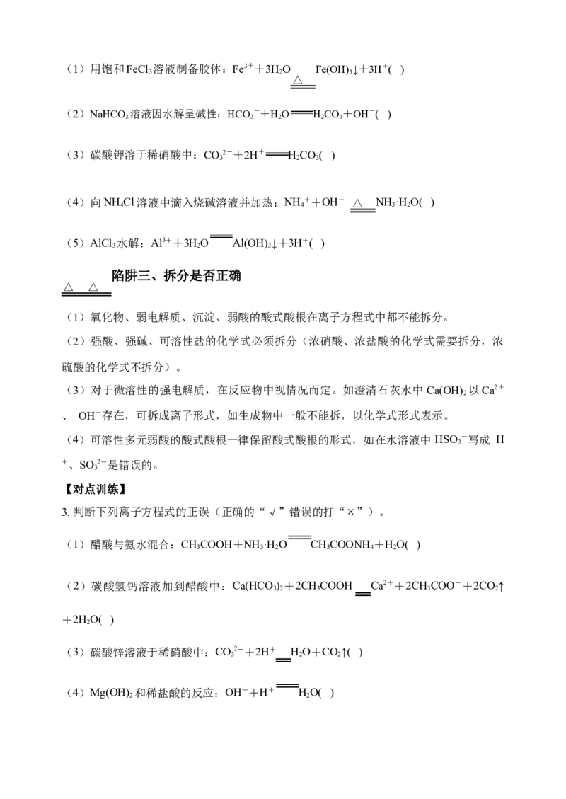 微专题04突破离子方程式书写正误判断中的&ldquo;六大陷阱&rdquo;-备战2022年高考化学考点微专题（原卷版）_05高考化学_新高考复习资料_2022年新高考资料_备战2022年高考化学考点微专题