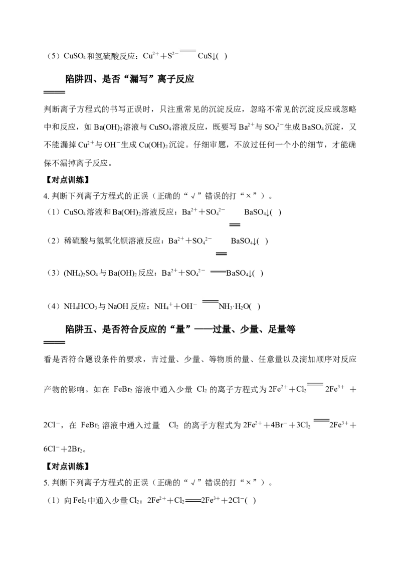 微专题04突破离子方程式书写正误判断中的&ldquo;六大陷阱&rdquo;-备战2022年高考化学考点微专题（原卷版）_05高考化学_新高考复习资料_2022年新高考资料_备战2022年高考化学考点微专题