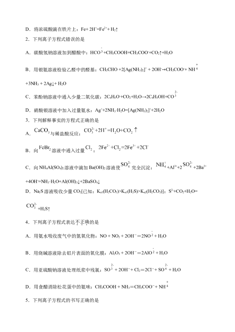 微专题04突破离子方程式书写正误判断中的&ldquo;六大陷阱&rdquo;-备战2022年高考化学考点微专题（原卷版）_05高考化学_新高考复习资料_2022年新高考资料_备战2022年高考化学考点微专题