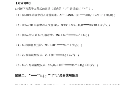 微专题04突破离子方程式书写正误判断中的&ldquo;六大陷阱&rdquo;-备战2022年高考化学考点微专题（原卷版）_05高考化学_新高考复习资料_2022年新高考资料_备战2022年高考化学考点微专题