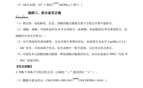 微专题04突破离子方程式书写正误判断中的&ldquo;六大陷阱&rdquo;-备战2022年高考化学考点微专题（原卷版）_05高考化学_新高考复习资料_2022年新高考资料_备战2022年高考化学考点微专题